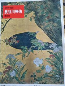 日本的名画3.长谷川等伯(日本原版，厚铜版纸原色版，8开，1册全)