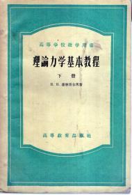 高等学校教育用书：理论力学基本教程.下册