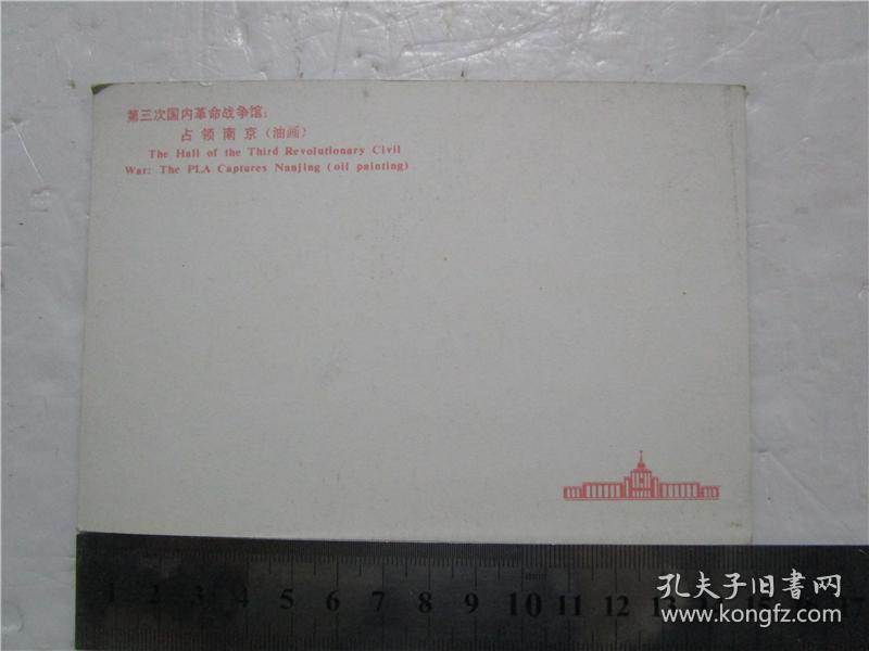 明信片 第三次国内革命战争馆：占领南京（油画）