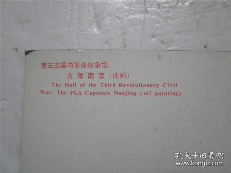 明信片 第三次国内革命战争馆：占领南京（油画）
