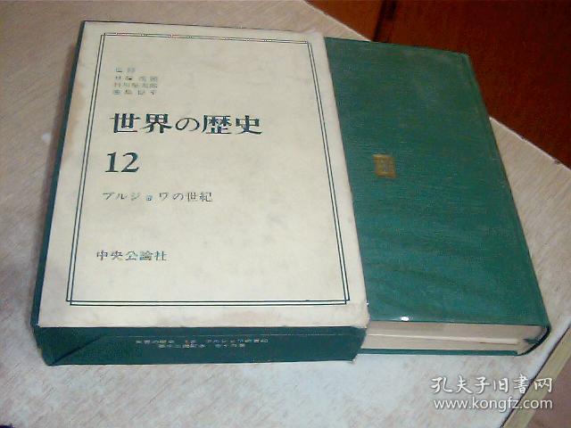 日文原版  世界の歷史12 ブルジヨワの世紀 井上幸治編 中央公論社，32开，精装，有盒套