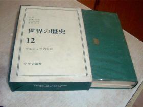 日文原版  世界の歷史12 ブルジヨワの世紀 井上幸治編 中央公論社，32开，精装，有盒套