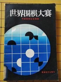 世界围棋大赛