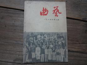 《曲艺》 1964年第6期