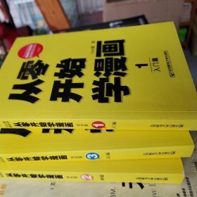 从零开始学漫画1：入门篇（完全版），进阶篇，达人篇  3册