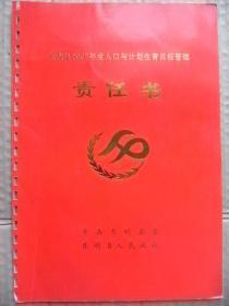 东明县2007年度人口与计划生育目标管理责任书