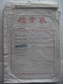 20世纪70年代牛皮纸档案袋一个 有文件名手迹[无文件]