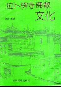 拉卜楞寺佛教文化1992年1版1印