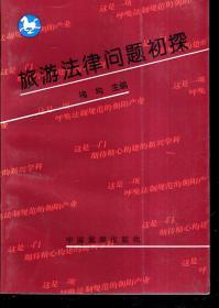 旅游法律问题初探1992年1版1印