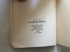 毛泽东人的正确思想是从那里来的？〈俄文〉1966年袖珍本