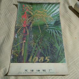 1985年 江南春色 挂历一份