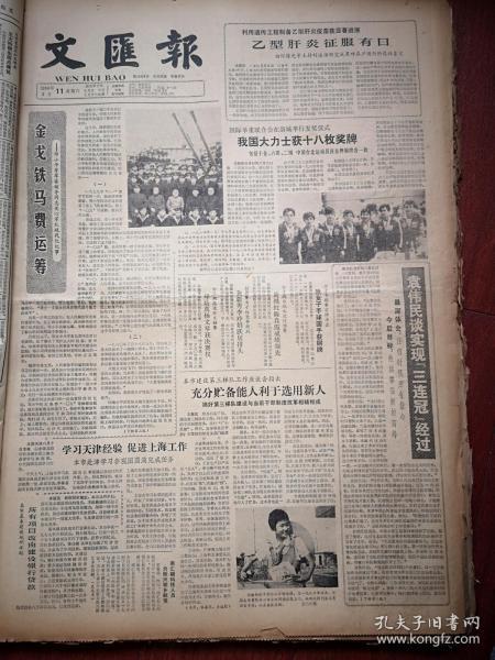 文汇报1984年8月11日邓小平等关心军队现代化，袁伟民谈三连冠经过，安徽铜陵陶咏梅为同学送报上门，附照片，乙肝征服有日，喜看潘虹郭凯敏表演有突破，全国青少年计算机竞赛揭晓，李宁学画记、附照片，李安光国画，奥运会专业