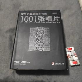 有生之年非听不可的1001张唱片（第8版）