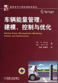 国际电气工程先进技术译丛·车辆能量管理：建模、控制与优化