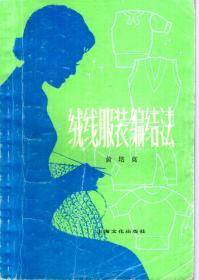 绒线服装编结法1979年1版1印