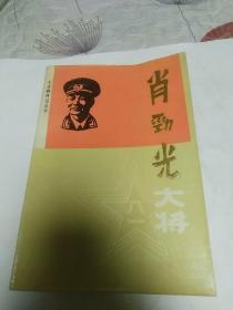 肖劲光大将