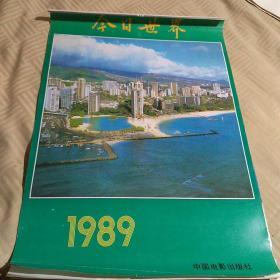 1989年 今日世界 挂历一份