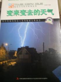 图解宇宙科普·爱科学学科学系列丛书：变来变去的天气