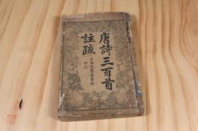 《唐诗三百首注疏》上海鸿宝斋书局，蘅塘退士手编，民国12年，1923年，具体的内容不用多多介绍，年代久远，保存完好