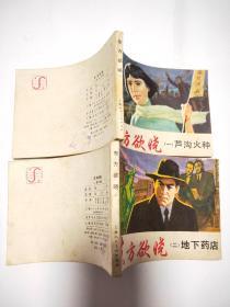 东方欲晓(一、二)