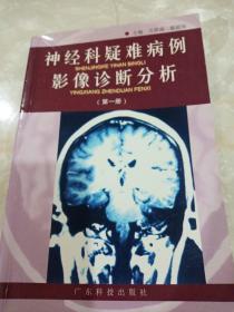 神经科疑难病例影像诊断分析  第一册