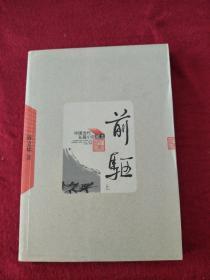 中国当代长篇小说藏本—前驱（上册）