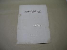 朝鲜战场素描集        完整一本：（古元邵宇侯一民罗工柳高虹伍必端辛莽等作，人民美术出版社出版，1954年5月二印，8开本，封皮93品、内画页10品）