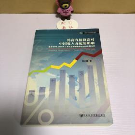 外商直接投资对中国收入分配的影响：基于1998-2006年工业企业面板数据的动态计量分析