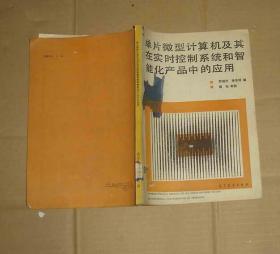 單片微型計算機及其在實時控制系統(tǒng)和智能化產(chǎn)品中的應(yīng)用       71-878-38-58      見描述