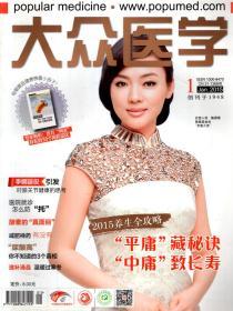 大众医学月刊2015年第1-12期全