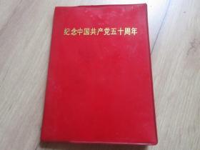 罕见大**时期精装湖北省革命委员会政工组版64开本《纪念中国共产党五十周年》内有毛主席语录、全、 1971年第一版-尊E-4