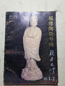 福建文博福建陶瓷专辑 1993年第1.2期合刊（总第21、22期合刊）