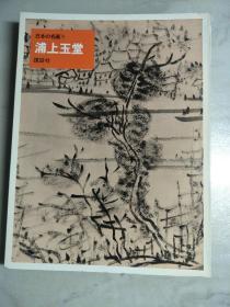 日本的名画9.浦上玉堂(日本原版，厚铜版纸原色版，8开1册全)