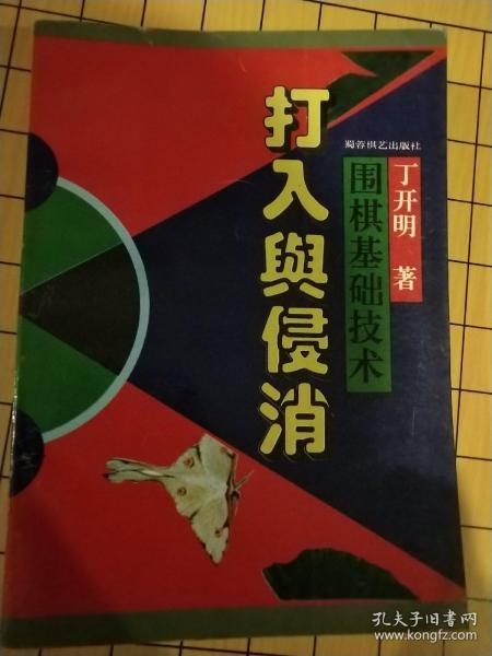 围棋基础技术:打入与侵消