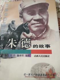 朱德的故事