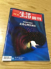 三联生活周刊。（我们如何疗愈痛苦走进心理咨询室）