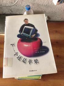 下一个还是苹果.文汇报“新书摘”选萃---[ID:32376][%#203B4%#]