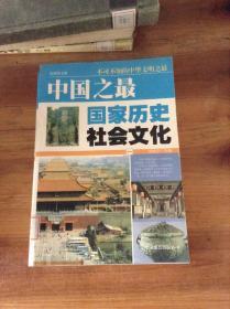 中国之最.一.国家历史社会文化.最新图文版---[ID:32374][%#203B4%#]