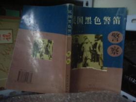 《民国黑色警笛警察》