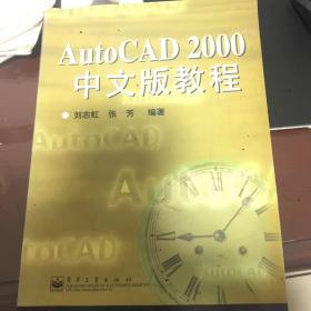 AUTOCAD 2000中文版教程