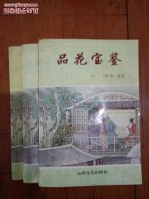 品花宝鉴<上中下册>