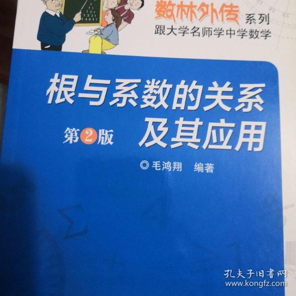 数林外传系列·跟大学名师学中学数学：根与系数的关系及其应用（第2版）