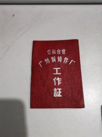 1950公私合营广州铜铸件厂工作证