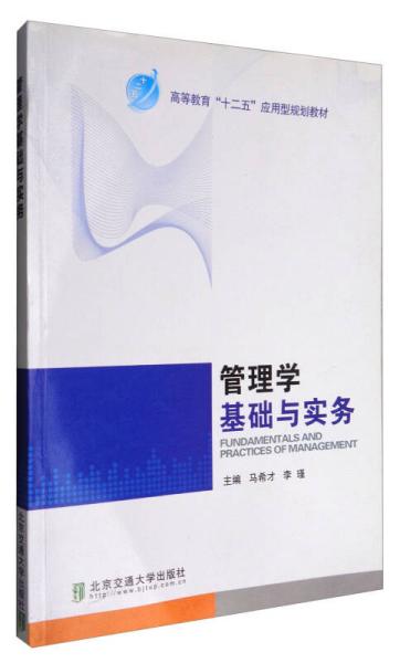 管理学基础与实务马希才北京交通大学出版社