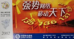 2002年贺年片、电、、电力、发电、风力发电、中国移动