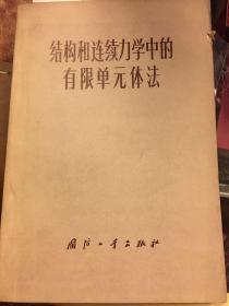 结构和连续力学中的有限单元体法