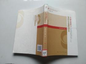 全球化视野下党的社会基础研究