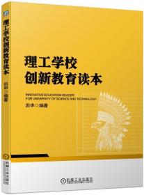 理工学校创新教育读本