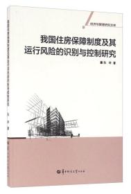 我国住房保障制度及其运行风险的识别与控制研究