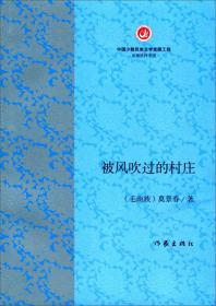 【正版书】中国少数民族文学发展工程：被风吹过的村庄